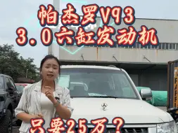 Download Video: 三菱帕杰罗3.0六缸发动机只需要25？