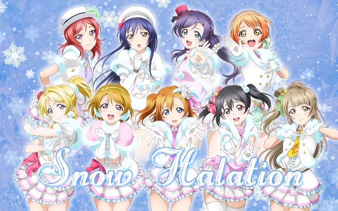 《snow halation》九人翻唱带给你圣诞节的浪漫_哔哩哔哩_bilibili