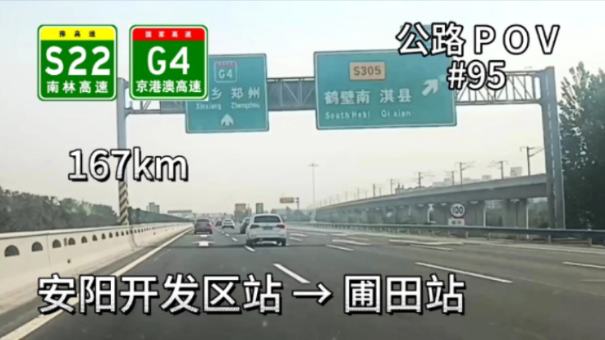 167km长途POV【一路超车,急速返郑】【京港澳飞驰狂飙】公路POV#95,S22南林高速安阳开发区站→G4京港澳高速郑州圃田站哔哩哔哩bilibili