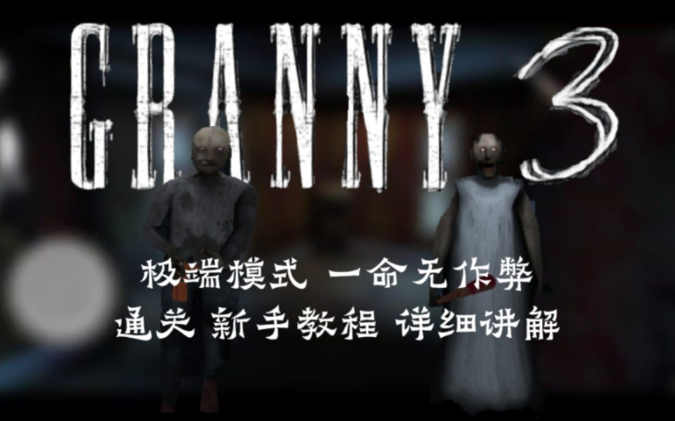 【Granny3】最高难度 一命无伤通关 新手教程 详细攻略恐怖奶奶