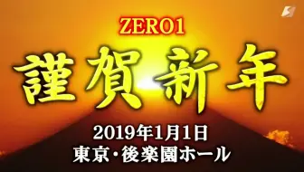 Zero1 謹賀新年21 01 01 哔哩哔哩 Bilibili