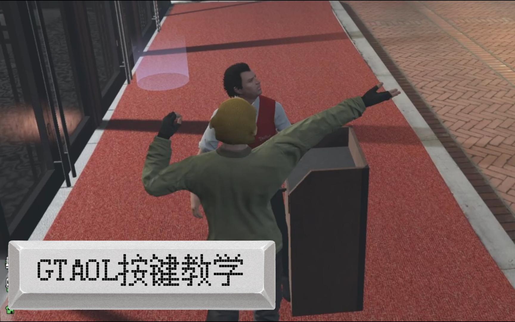 [图]GTAOL按键教学