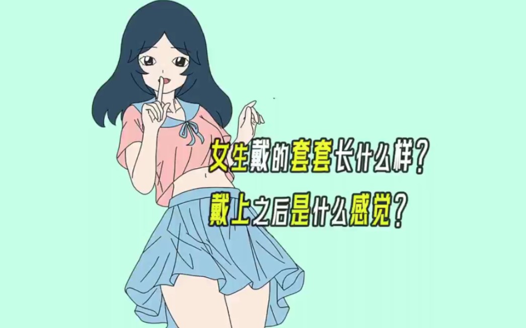 女生戴的套套长什么样?戴上之后是什么感觉?