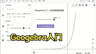 Geogebra入门-动态画指数函数