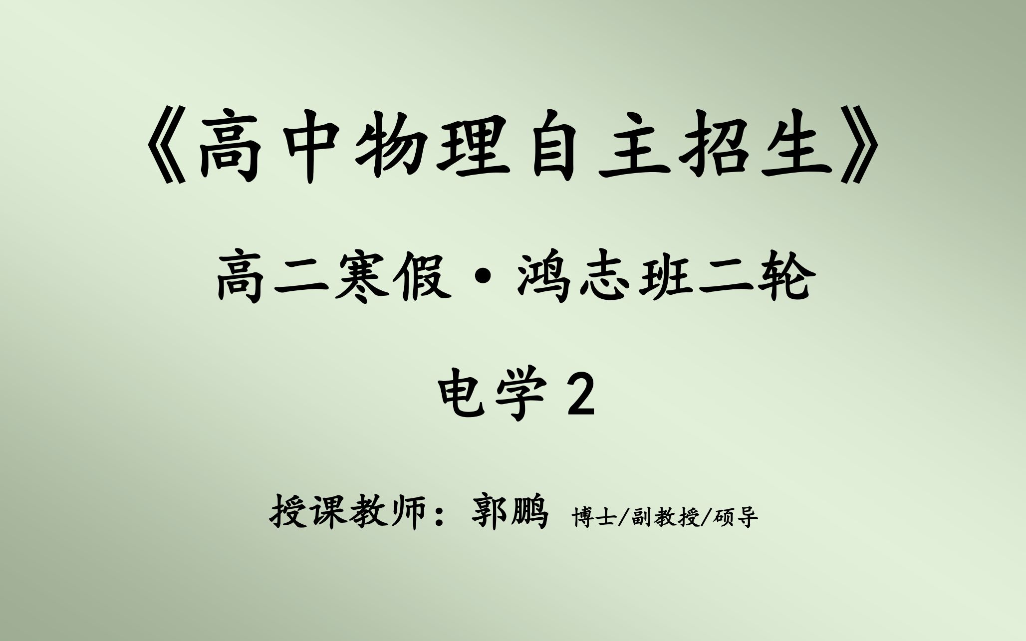 [图]2018-2019-3-难度系数1.8-高二寒假《物理自招2轮》电学(下)14h