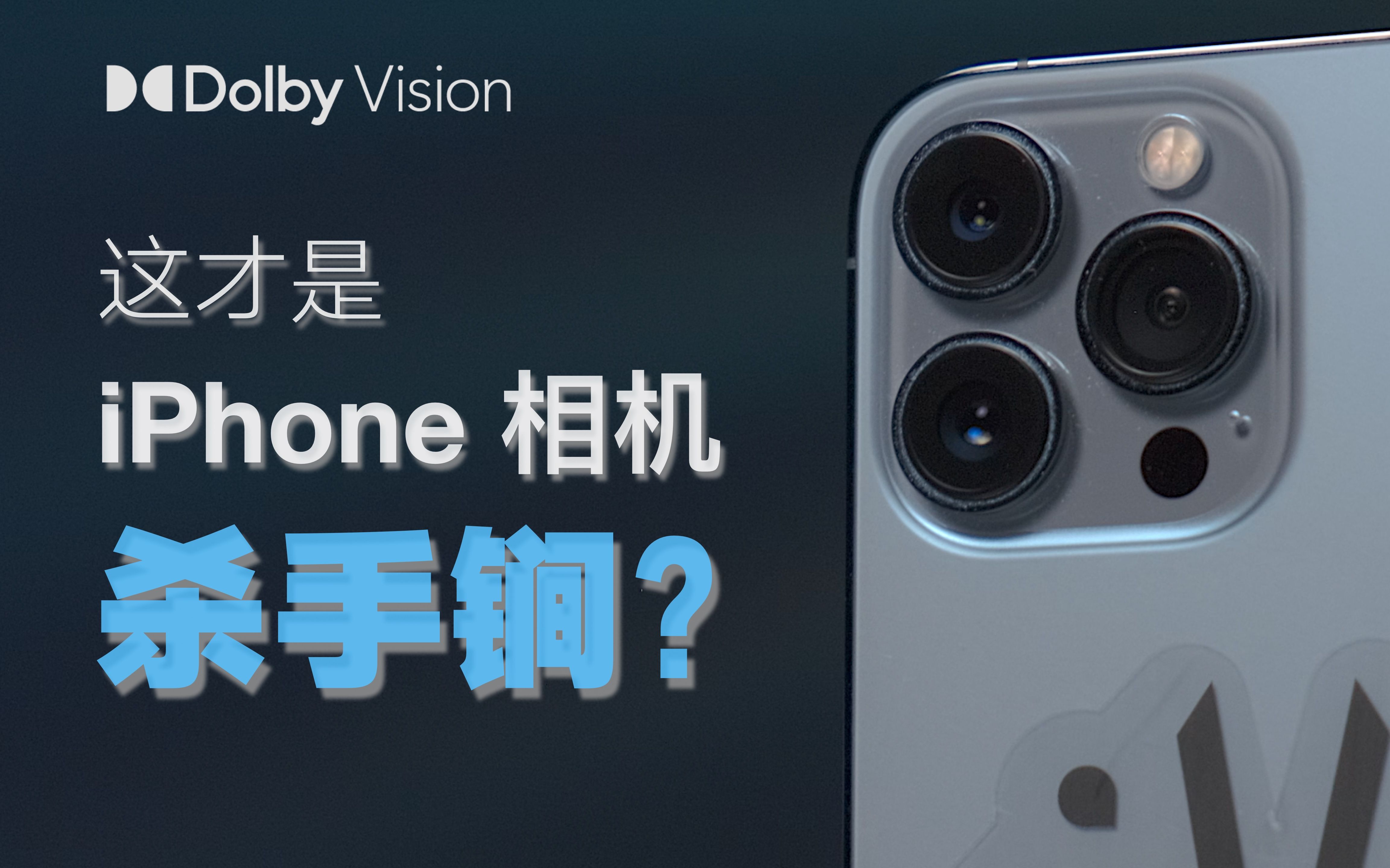 [图]iPhone相机强得很？很在这！(杜比视界)