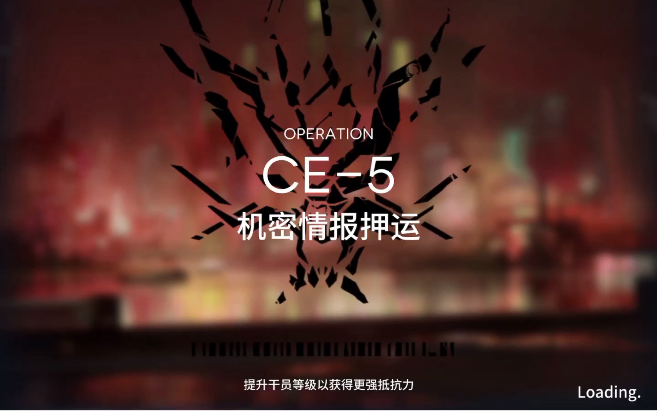 【明日方舟】ce-5 机密情报押运