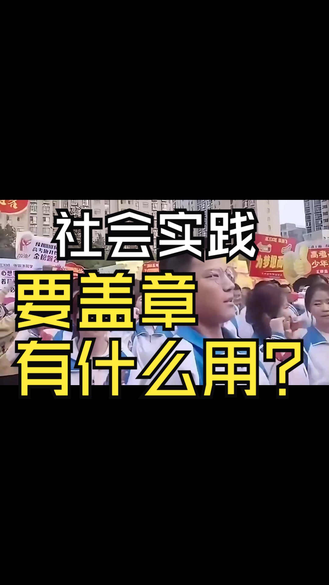 社会实践,实现盖章到底有什么用?哔哩哔哩bilibili