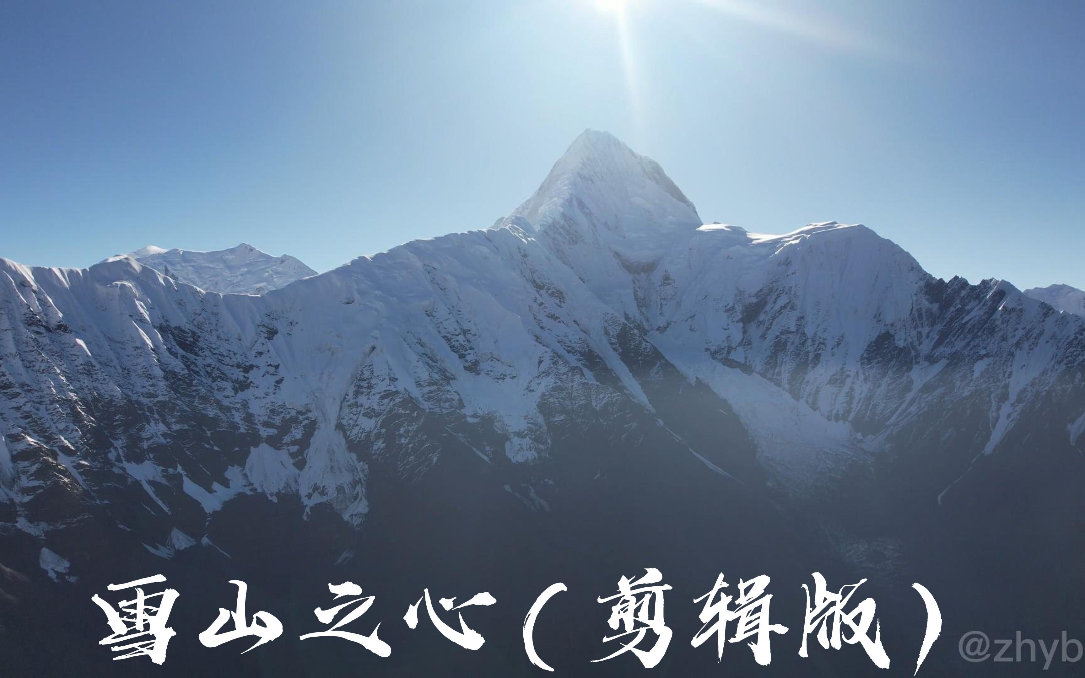 雪山之心 (那玛峰航拍贡嘎雪山)哔哩哔哩bilibili