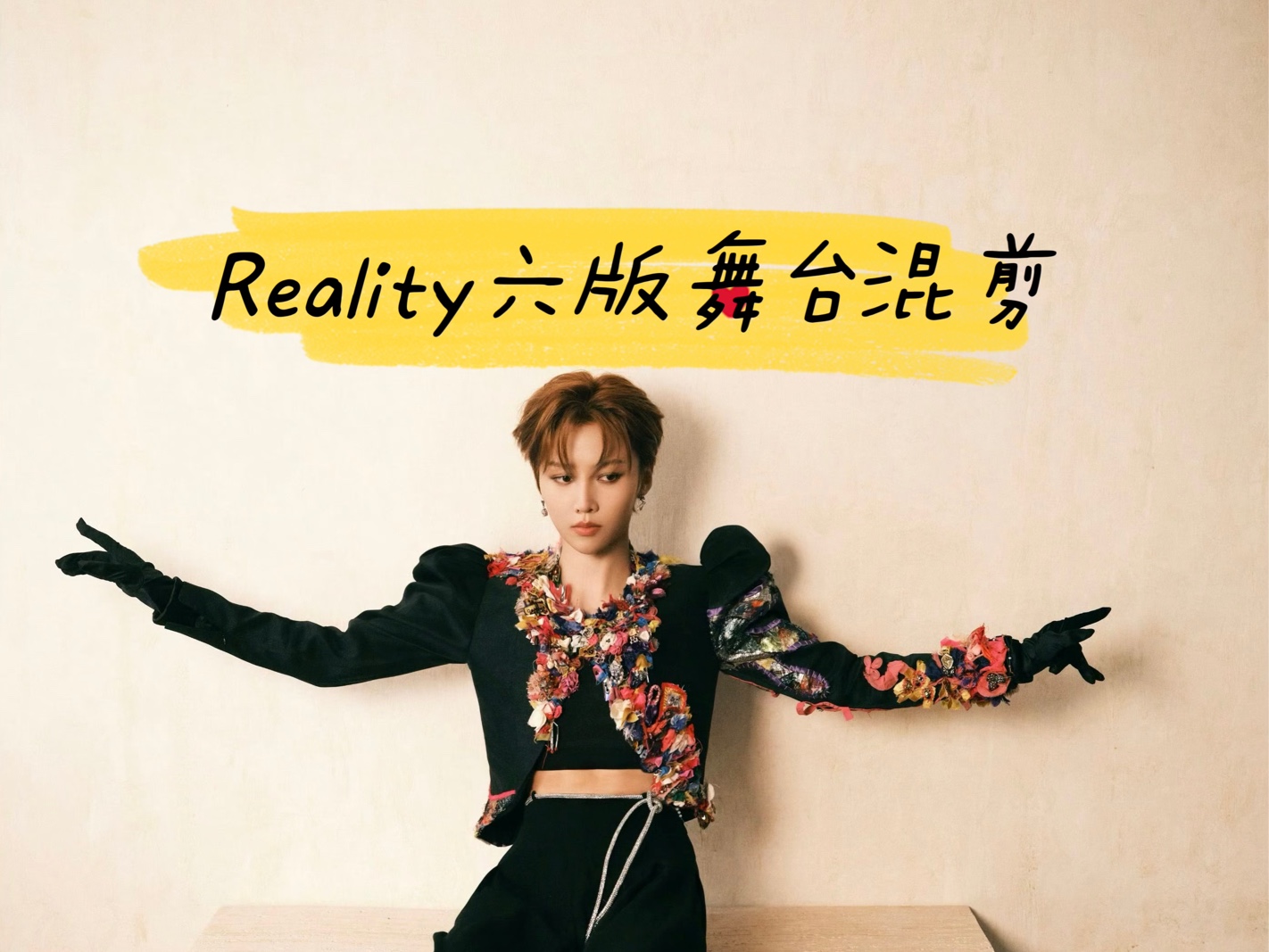 刘雨昕【reality】六版舞台remix