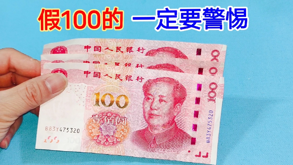 新版100元假钱图片图片