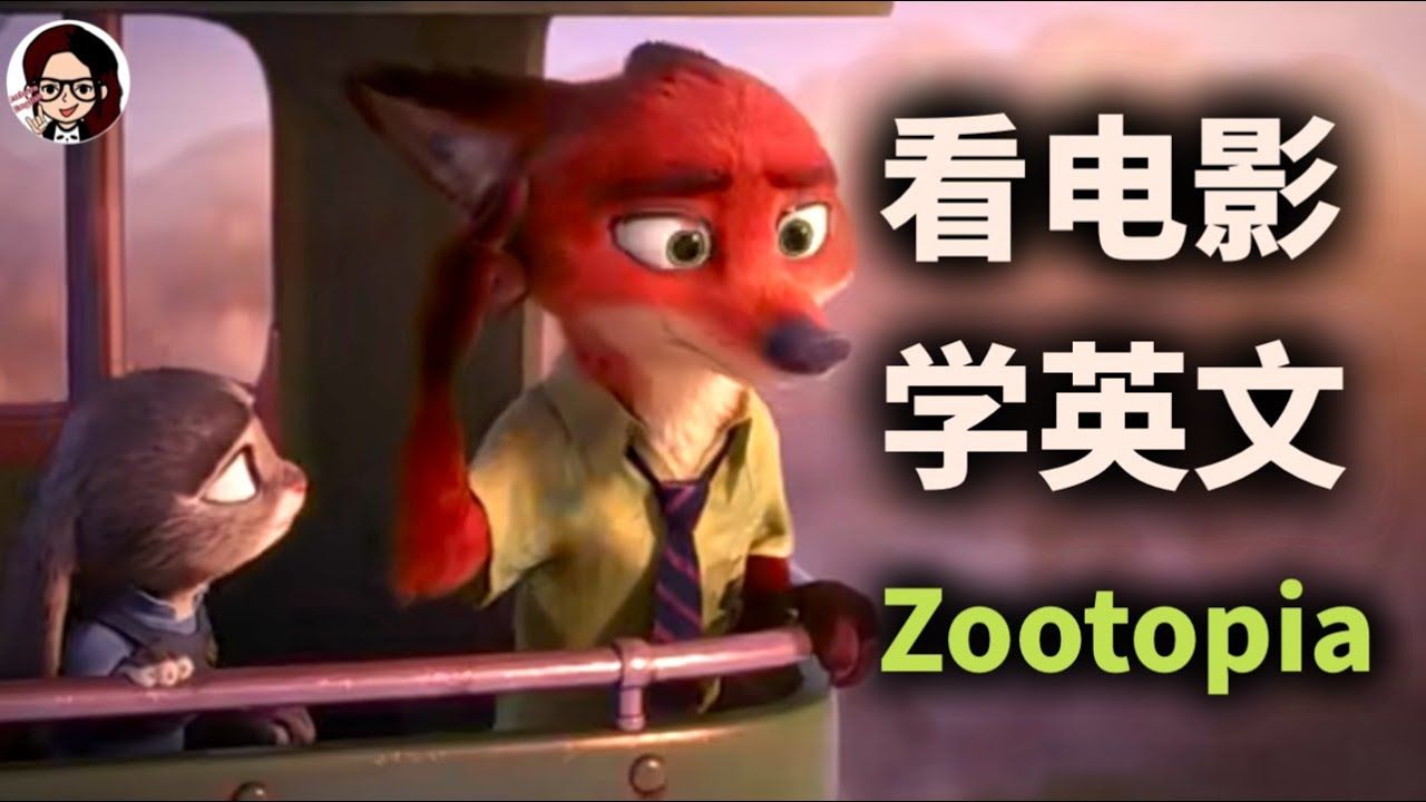 【疯狂动物城】|手把手带你听懂语音难点|地道 英文