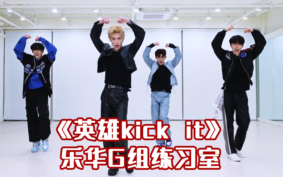 [图]生唱练习室！乐华G组《英雄kick it》 NCT 127 boys planet/章昊 奥利 沈泉锐 Brian