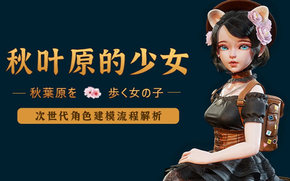 【次世代角色建模】秋叶原的少女 三次元哔哩哔哩bilibili