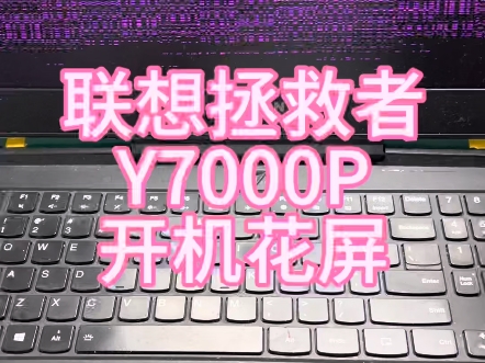 联想拯救者Y7000P开机花屏,主板维修#联想拯救者Y7000p#开机花屏#主板维修哔哩哔哩bilibili