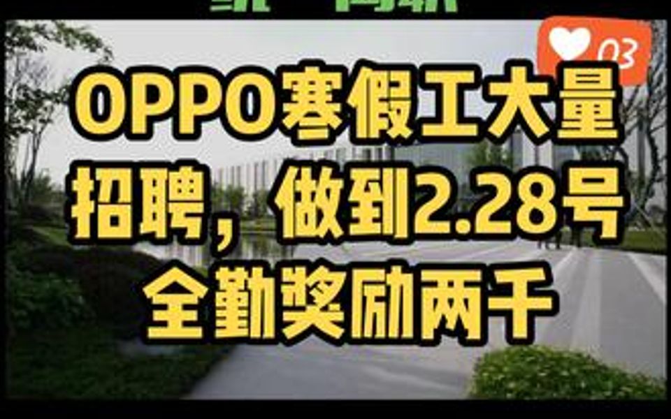 【薪酬福利】OPPO重庆工厂寒假工1.282.10全勤奖一千,2112.28全勤奖一千哔哩哔哩bilibili