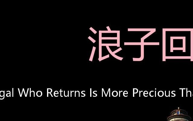 浪子回头金不换chinesepronunciationaprodigalwhoreturnsismore