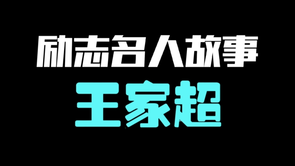 [图]励志名人故事—独臂冠军王家超。顺境逆境都会在你的人生中出现，重要的是，你需要一直坚持下去。有了这份坚持，断了翅膀的天使，也依然能够飞翔。