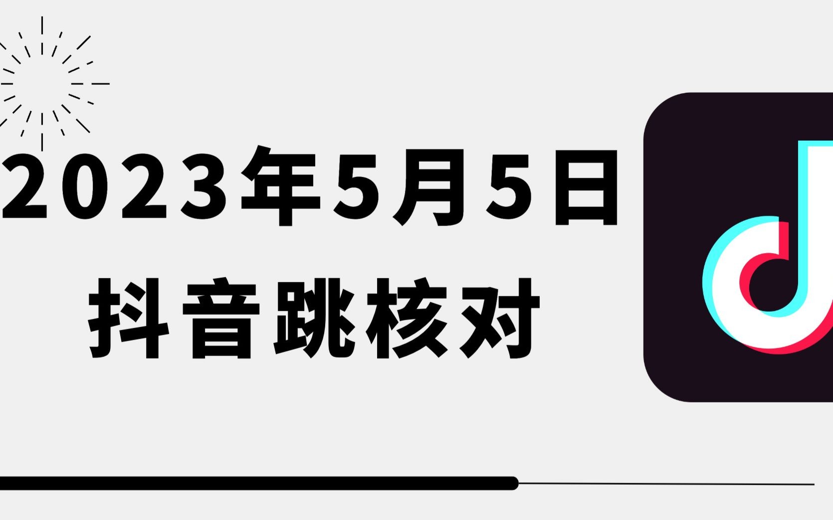 [图]2023年5月5日抖音跳核对，需要自测