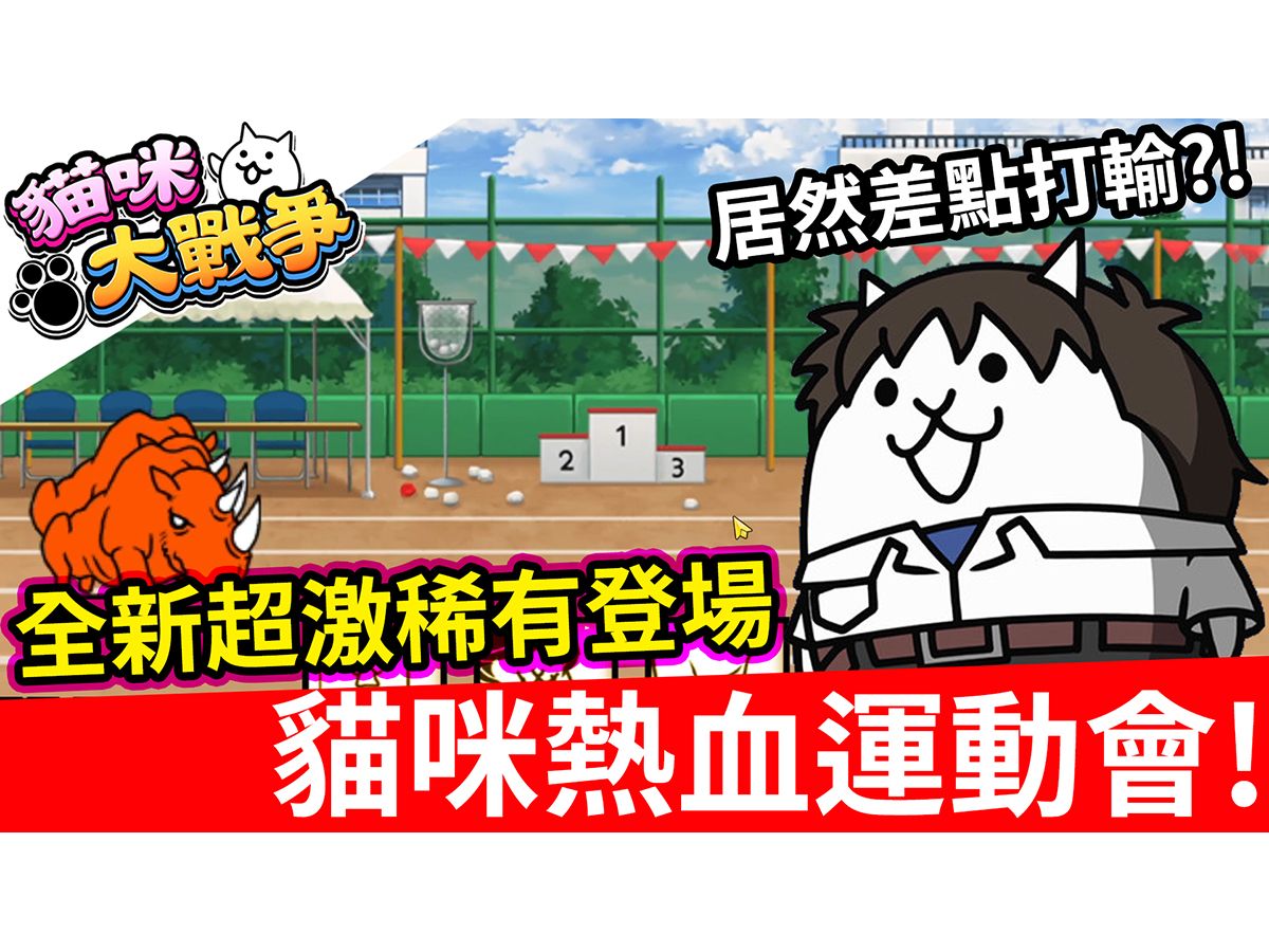 【貓咪大戰爭】熱血運動會開幕!全新「超激稀有」登場! 【全字幕】