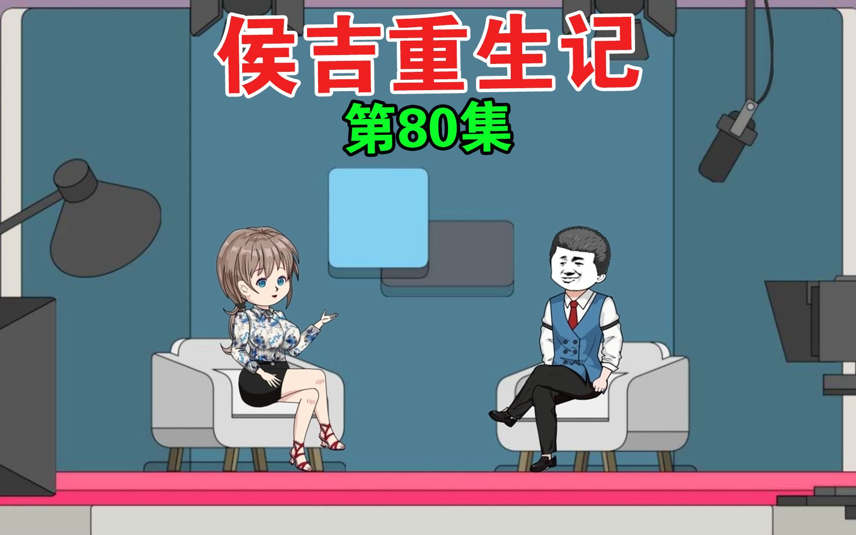 侯吉重生记80:我用5000亿换来的救市成果被人顶替,下一秒他懵了哔哩哔哩bilibili