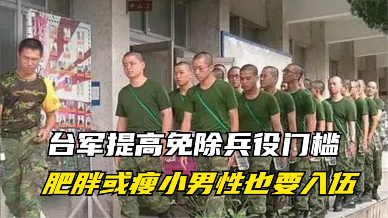 台军提高免除兵役门槛 肥胖或瘦小男性也要入伍哔哩哔哩bilibili