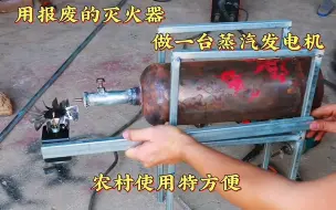 Tải video: 教你用报废灭火器做一台蒸汽发电机，农村烧不完的柴火可以发电了