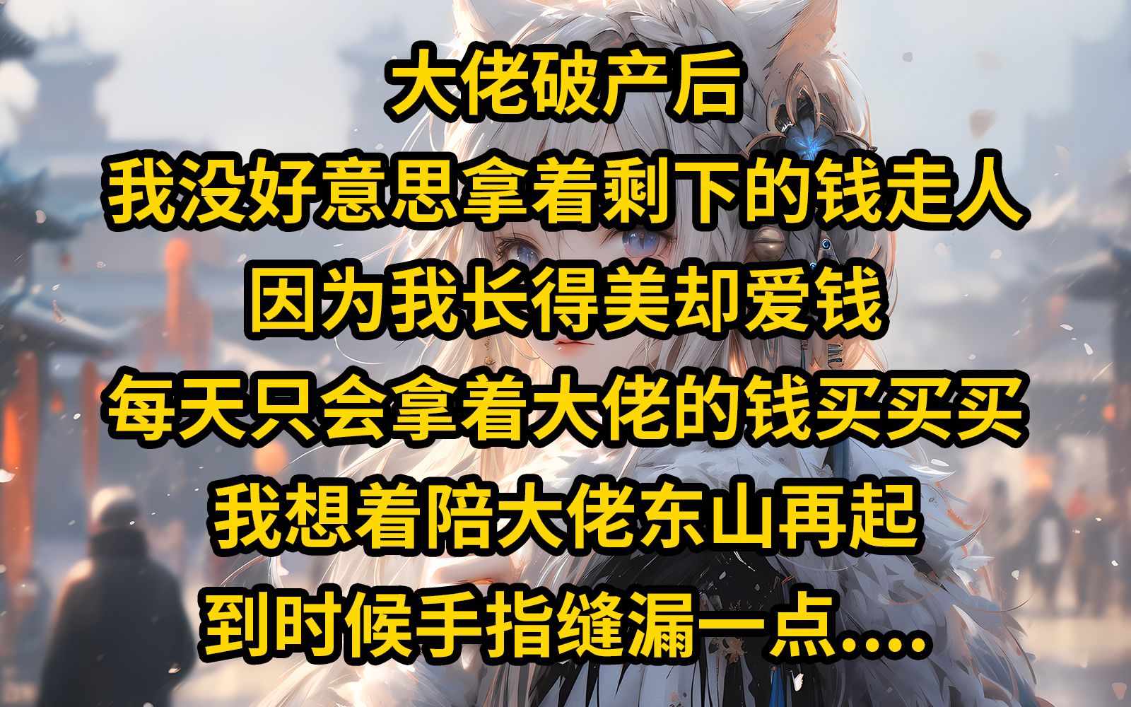 《双向情赴》大佬破产后 我没好意思拿着剩下的钱走人 因为我长得美 却爱钱 每天只会拿着大佬的钱买买买 我想着陪大佬东山再起 到时候手指缝漏─点 我岂...