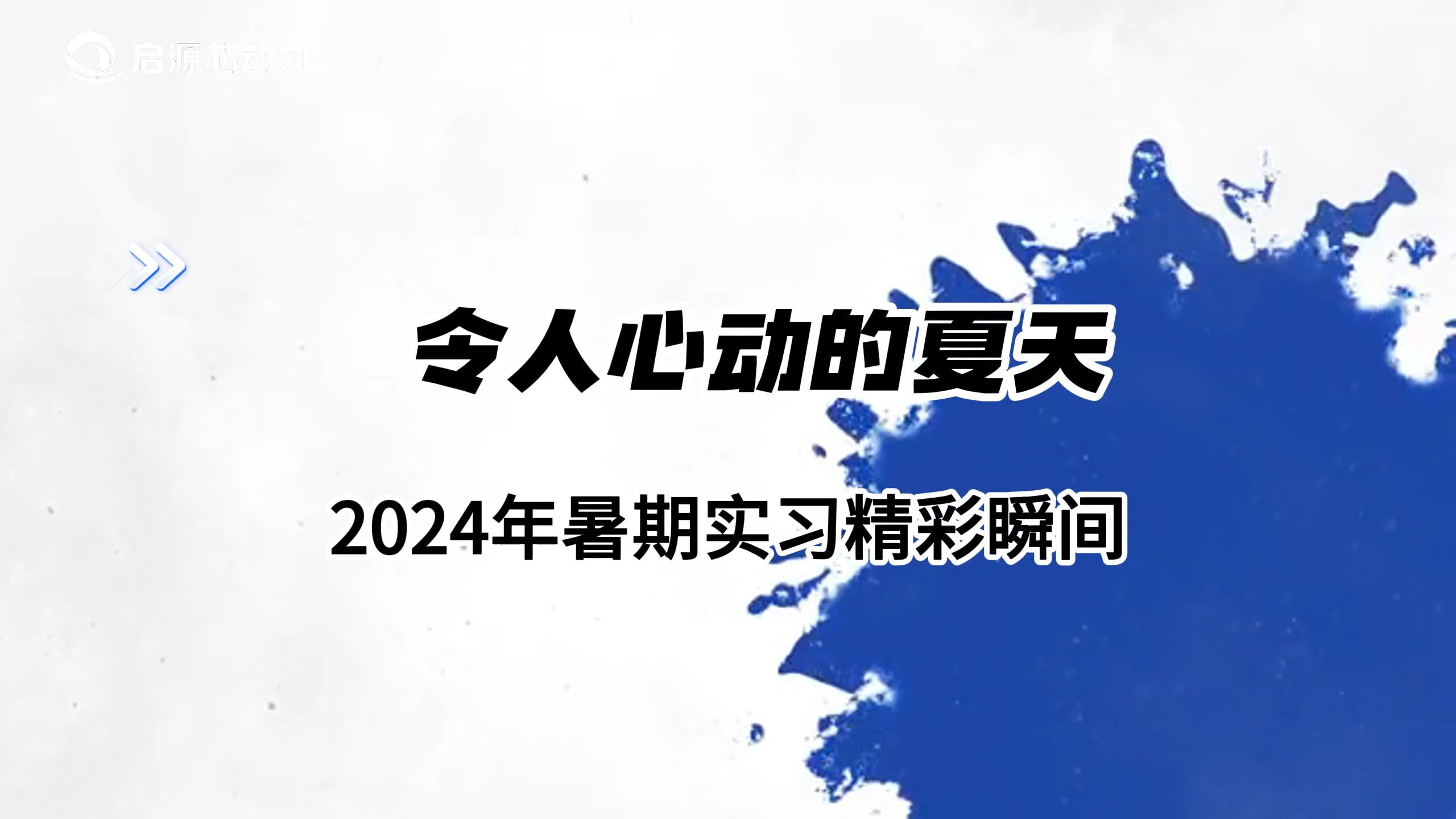 2024年暑期实习生圆满结束启源之旅哔哩哔哩bilibili