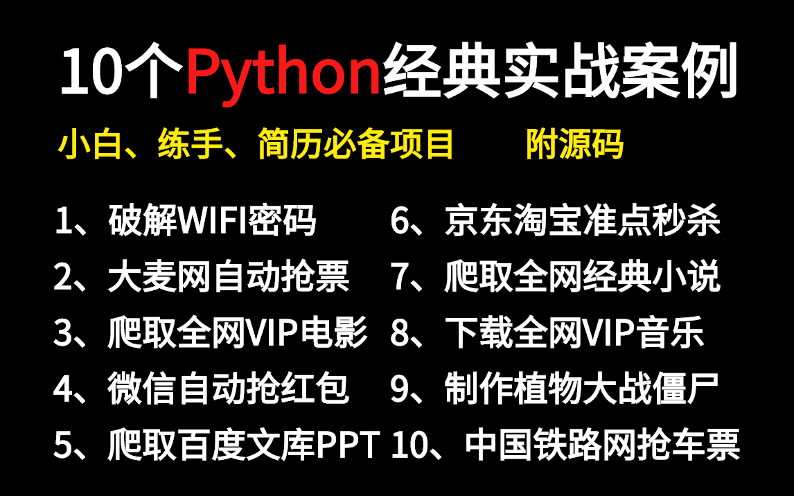 【附源码】B站最火的十个Python经典实战案例!小白、新手、面试必备项目,学完即可就业!哔哩哔哩bilibili