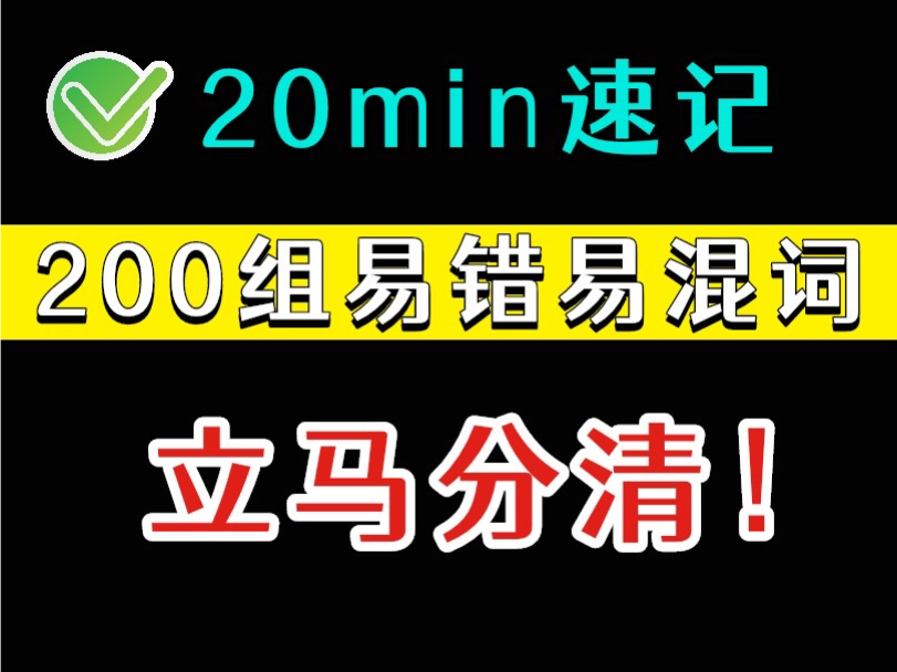 立马分清!2分钟速记!200组易混易错词哔哩哔哩bilibili