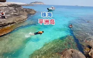 Download Video: 广东珠海小众原生态海岛，人均800浮潜玩到爽，还能实现海鲜自由