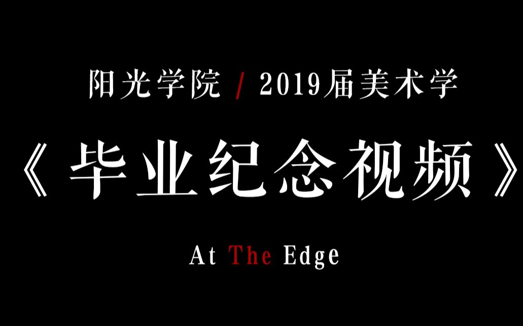 [图]【毕业纪念视频】At The Edge