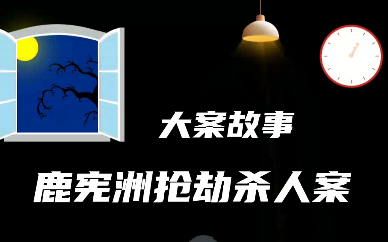 [图]中国十大悍匪之一，鹿宪洲抢劫银行杀人案