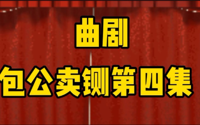 [图]南阳曲剧团演唱曲剧《包公卖铡》第四集秋天妈妈喜爱的看的视频