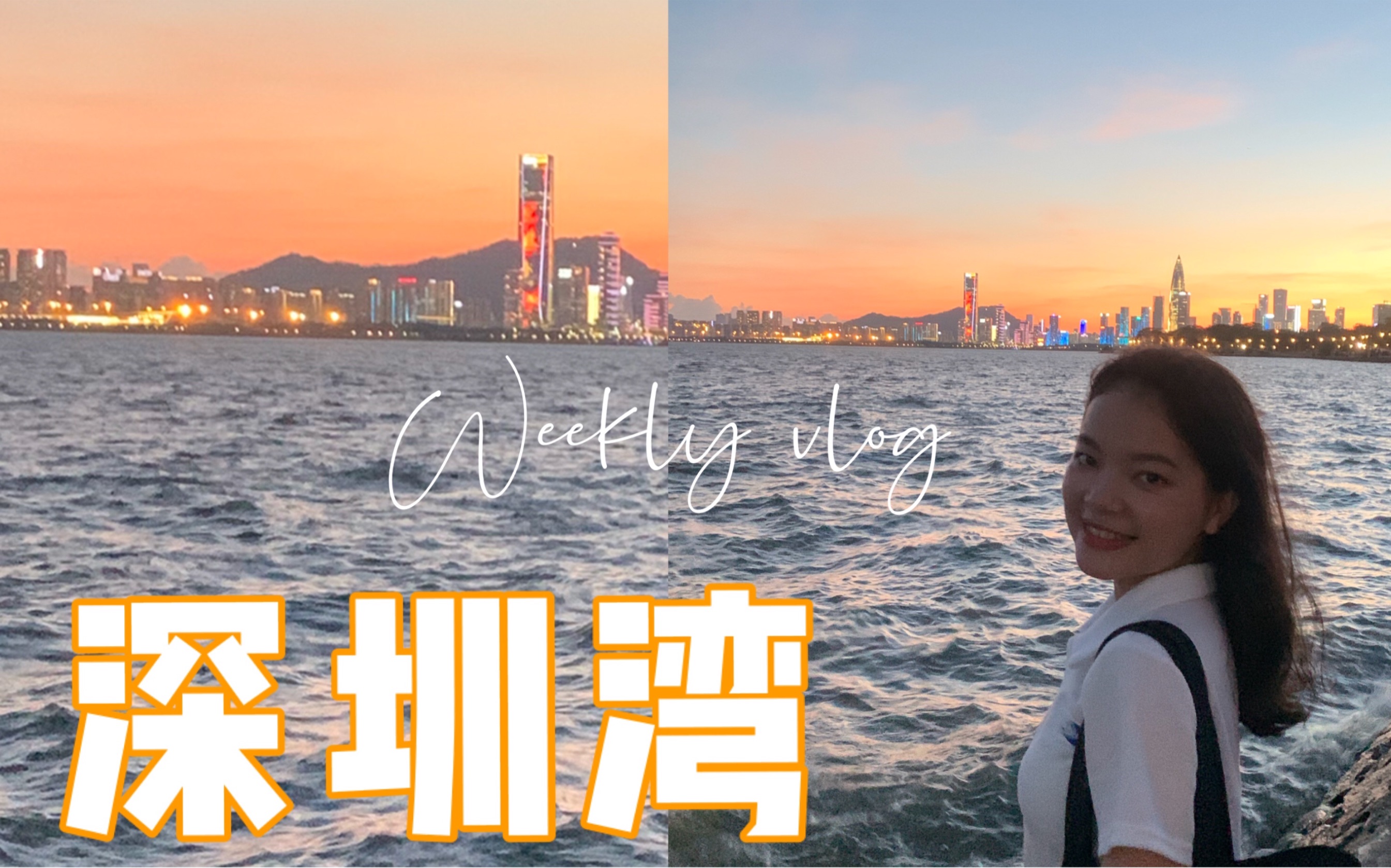 日常Vlog |深圳湾日落|听听海浪声|吹吹海风|治愈时刻哔哩哔哩bilibili