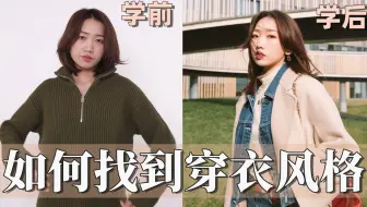 测测你的身材类型，快速找准穿搭风格！挖掘穿衣潜力！｜女神进化论