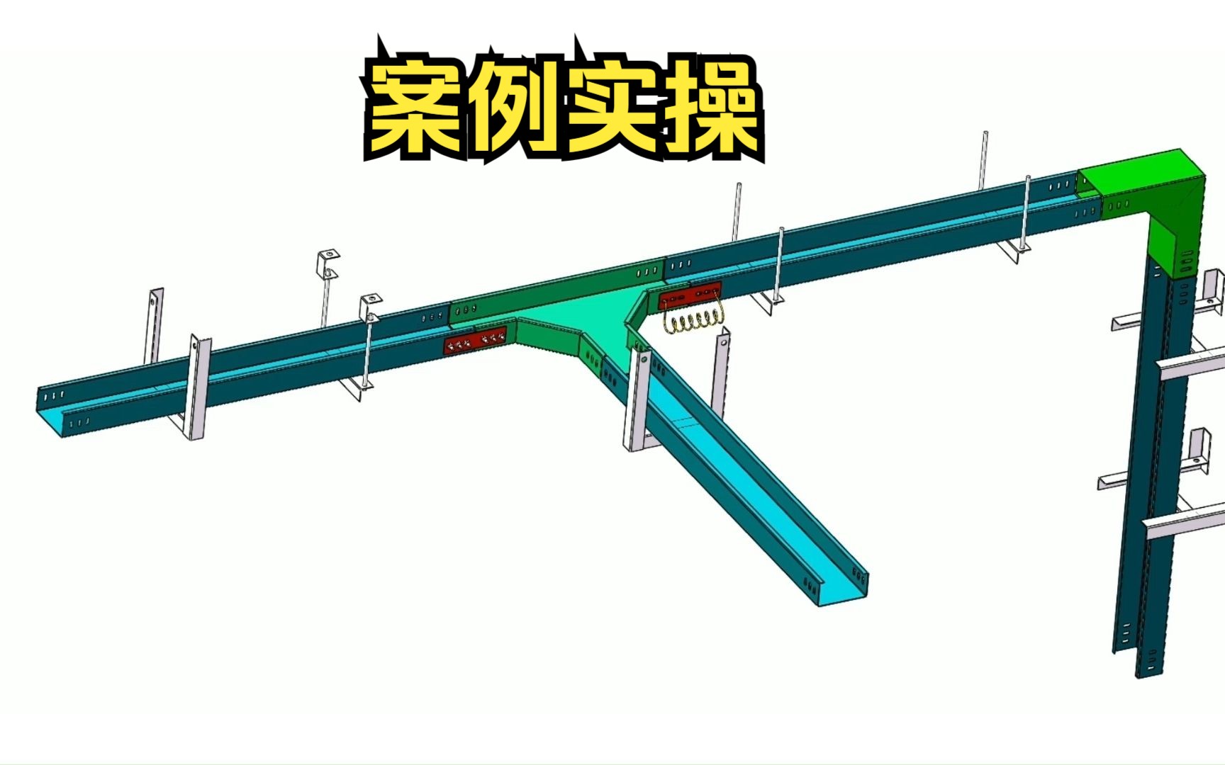 梯架托盘槽盒施工技术要求一建机电案例实操3D实操图哔哩哔哩bilibili