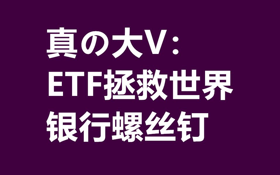 银行螺丝钉和ETF拯救世界,两人的基金组合比较哔哩哔哩bilibili