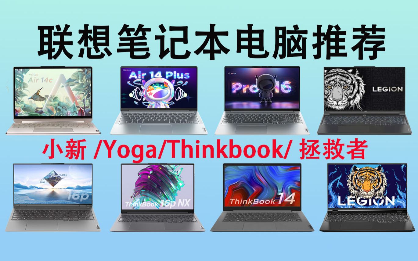 【联想笔记本电脑推荐】2022九月联想笔记本选购攻略!含小新/Yoga/Thinkbook/拯救者系列!哔哩哔哩bilibili