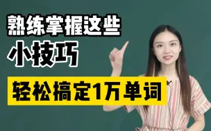 Tải video: 日语入门│熟练掌握这些小技巧，轻松搞定1万单词！