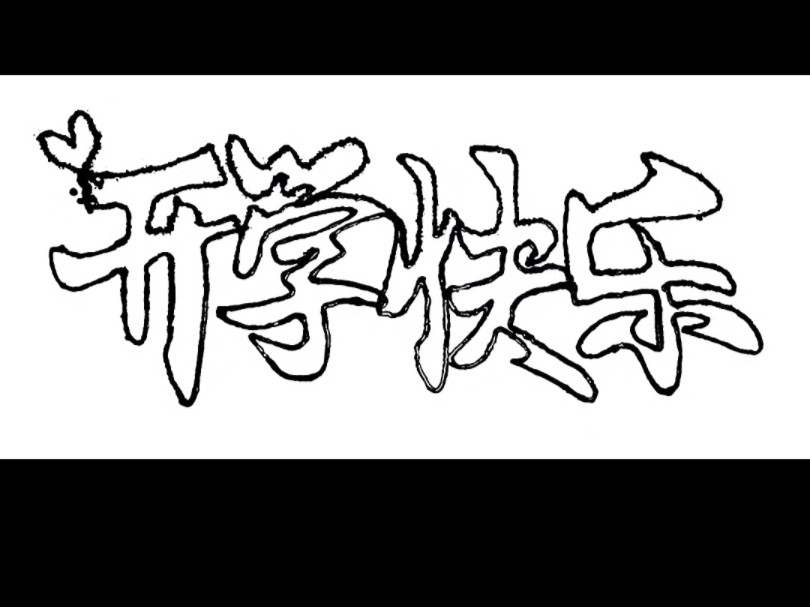 开学快乐!