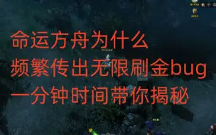 Video herunterladen: 命运方舟为什么频繁传出无限刷金bug，一分钟时间带你揭秘