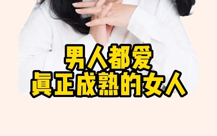 真正成熟的女人是自带光芒的哔哩哔哩bilibili