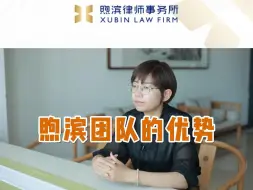 Download Video: 煦滨刑辩团队有哪些优势？丨烟台律师