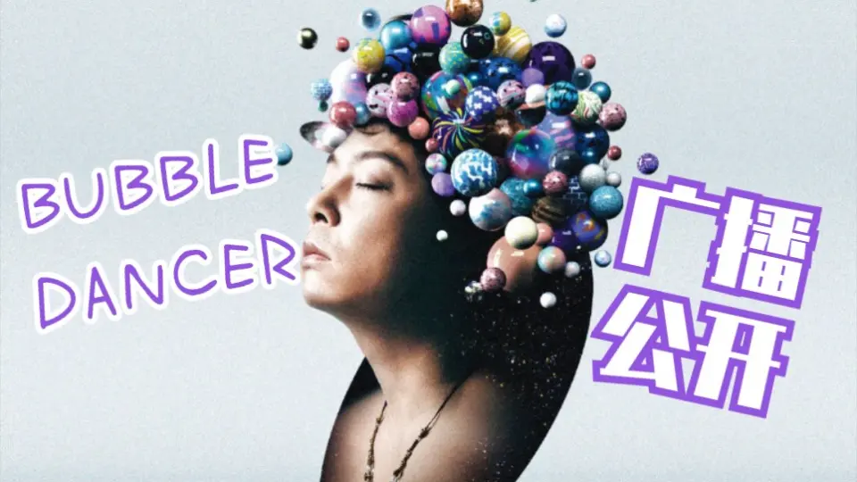 BUBBLE DANCER 广播公开版ENDRECHERI 新专辑LOVE FADERS 6.17发售KINKI 