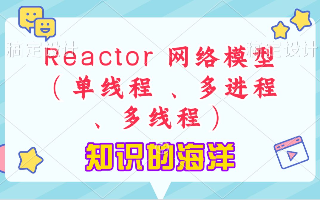 Reactor 网络模型(单线程 、多进程 、多线程)丨C++开发丨Linux开发丨后台开发丨Linux服务器开发 丨后端开发丨网络编程丨C++11哔哩哔哩bilibili