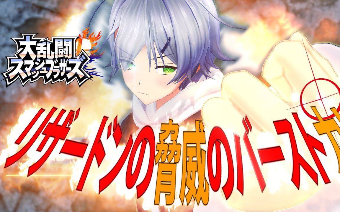 游戏部wiiu线上任天堂大乱斗风见凉喷火龙令人震惊的击飞力