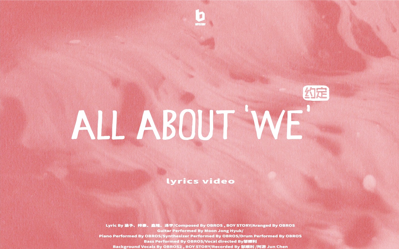 [图]BOY STORY 《We》先行曲《约定（All about ‘We’）》 歌词版 MV