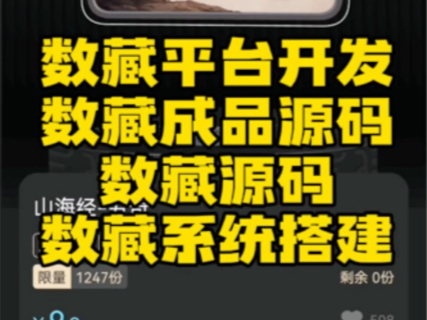 数藏app开发 数藏平台搭建 成品案例 源码搭建 可定制精美ui界面设计 包对接支付上链 神龙数藏 玛特宇宙数藏开发哔哩哔哩bilibili